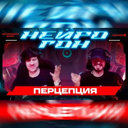 Cover Drum&Bass шоу НЕЙРОГОН - S06E17. Перцепция