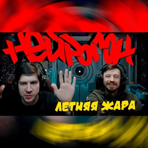 Cover Drum&Bass шоу НЕЙРОГОН - Межсезонье. Летняя рандомная жара