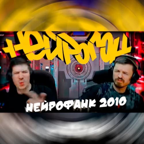 Cover Drum&Bass шоу НЕЙРОГОН - Межсезонье. Нейрофанк 2010