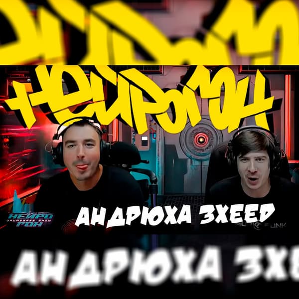 Cover Drum&Bass шоу НЕЙРОГОН - Межсезонье. В гостях 3XIL3