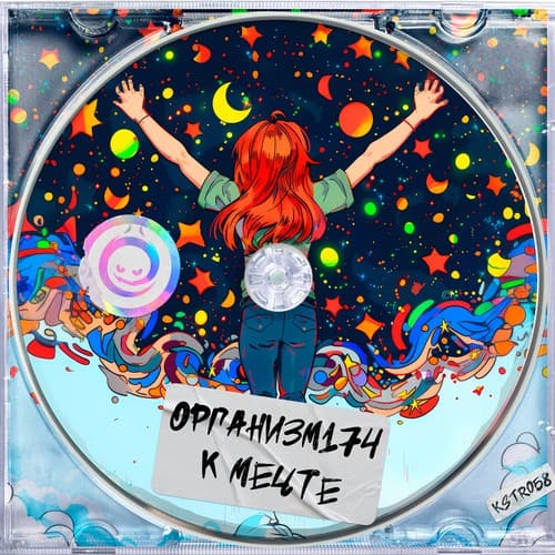Cover Организм174 - К Мечте