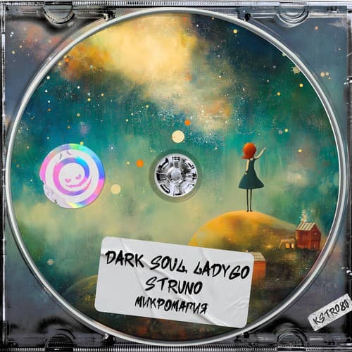 Cover Dark Soul & Lady Go & Struno - Микромагия