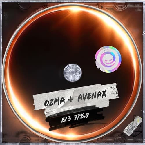 Cover Ozma & Avenax - Без Тебя