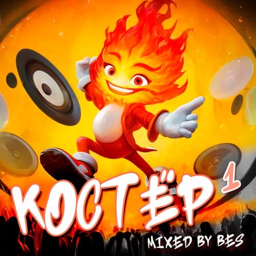 Cover mixed by Bes - КОСТЁР подкаст вып.1