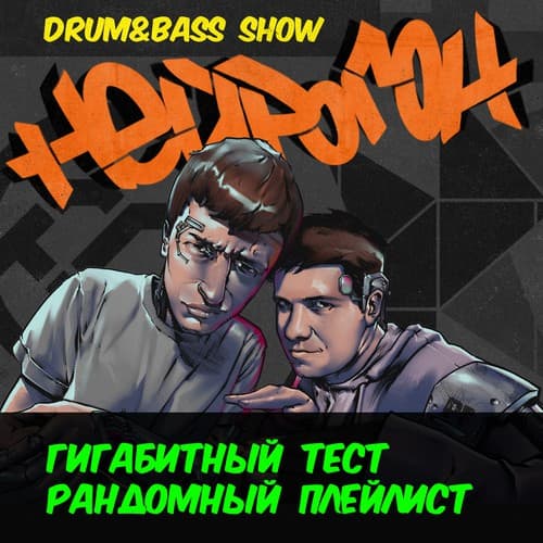 Cover Drum&Bass шоу НЕЙРОГОН - Гигатест. Рандомный плейлист
