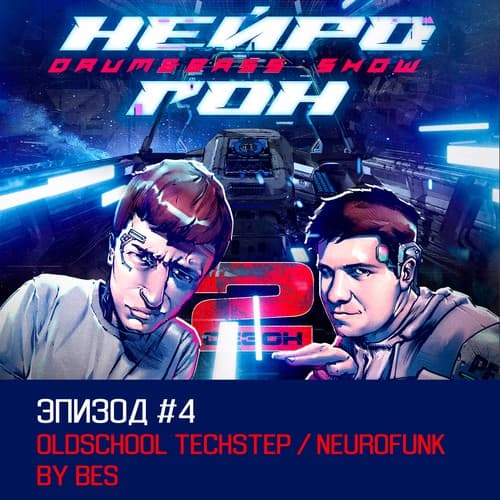 Cover Drum&Bass шоу НЕЙРОГОН - S02E04 Oldschool techstep neurofunk by Bes