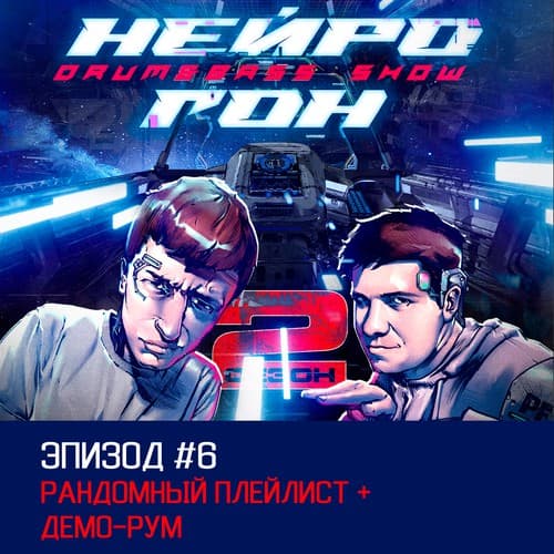 Cover Drum&Bass шоу НЕЙРОГОН - S02E06 Рандомный плейлист