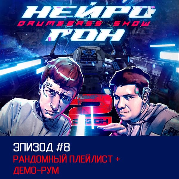 Cover Drum&Bass шоу НЕЙРОГОН - S02E08 Рандомный плейлист