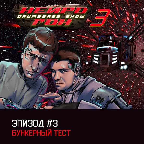 Cover Drum&Bass шоу НЕЙРОГОН - S03E03  Бункерный тест