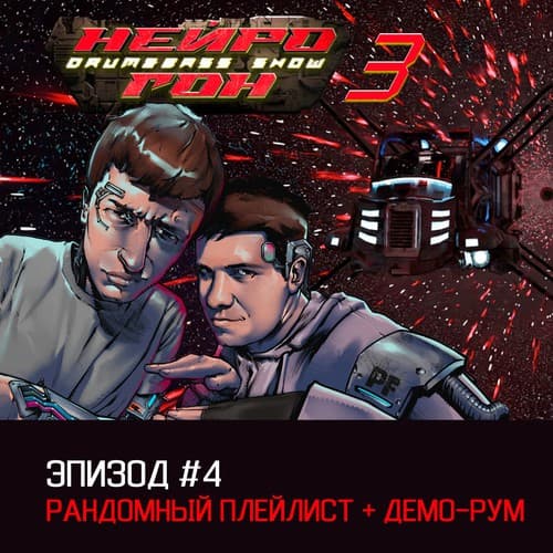 Cover Drum&Bass шоу НЕЙРОГОН - s03e04 Рандомный плейлист + демо-рум
