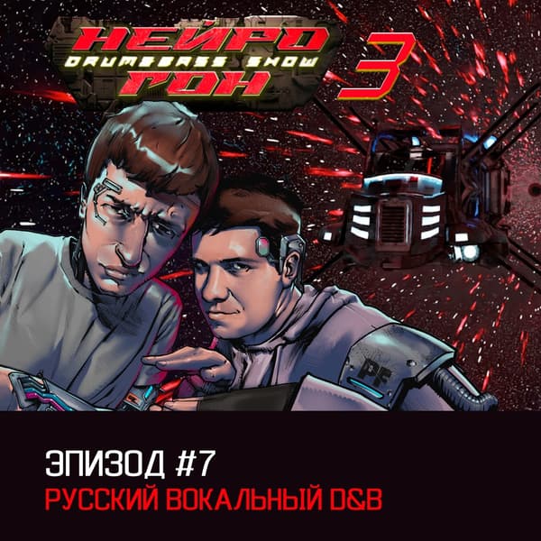 Cover Drum&Bass шоу НЕЙРОГОН - s03e07 D&B с русским вокалом