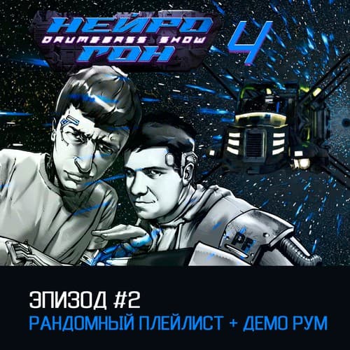 Cover Drum&Bass шоу НЕЙРОГОН - s04e02 Рандомный + демо-рум