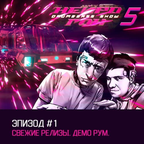 Cover Drum&Bass шоу НЕЙРОГОН - s05e01 Свежие релизы Демо рум