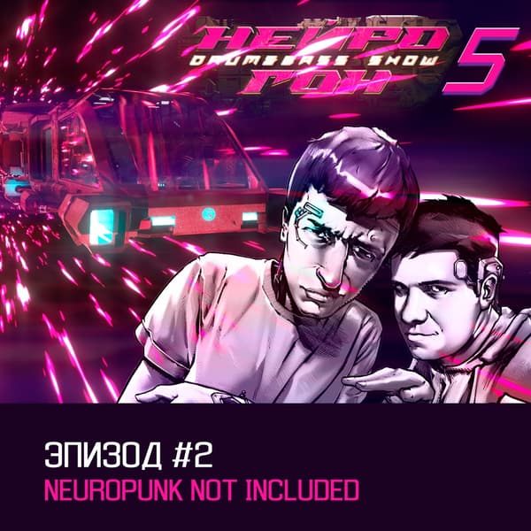 Cover Drum&Bass шоу НЕЙРОГОН - s05e02 Neuropunk not included
