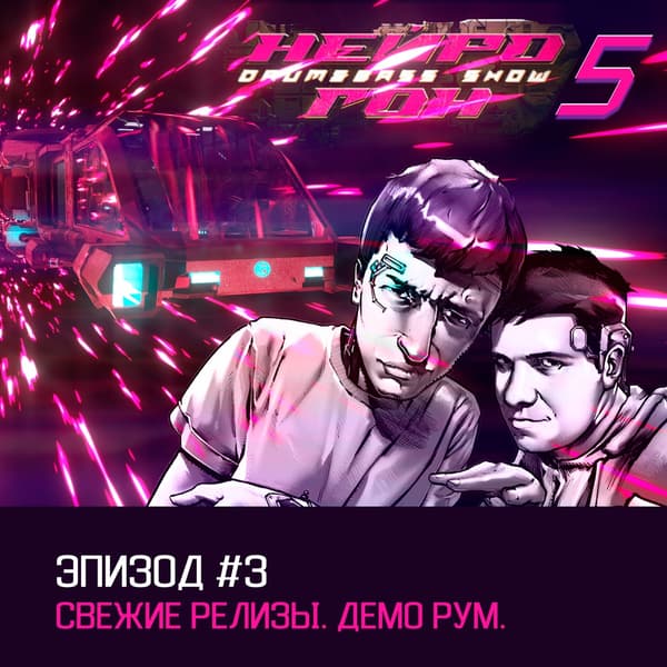 Cover Drum&Bass шоу НЕЙРОГОН - s05e03 Свежие релизы. Демо-рум