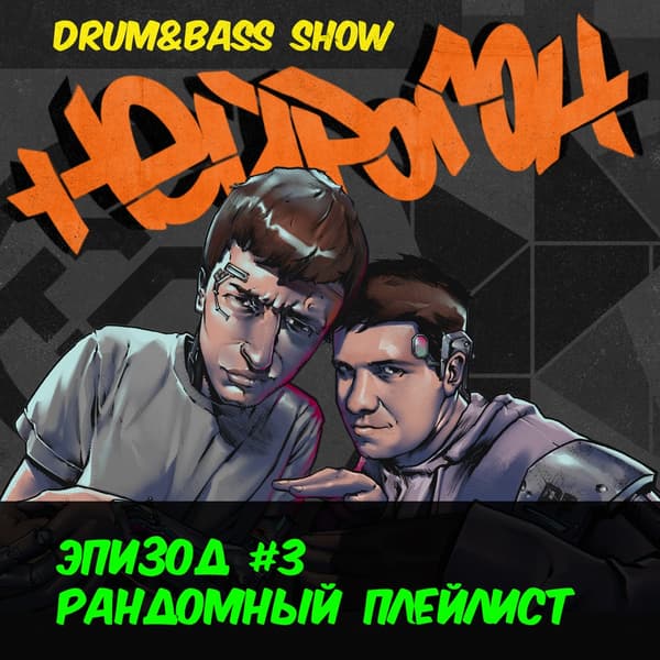 Cover Drum&Bass шоу НЕЙРОГОН - Эпизод 3. Рандомный плейлист