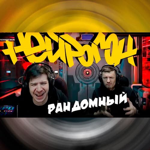 Cover Drum&Bass шоу НЕЙРОГОН - Межсезонье. Рандомный плейлист