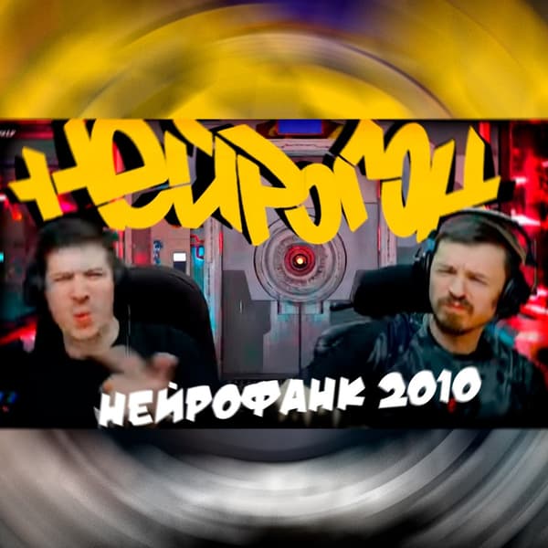 Cover Drum&Bass шоу НЕЙРОГОН - Межсезонье. Нейрофанк 2010