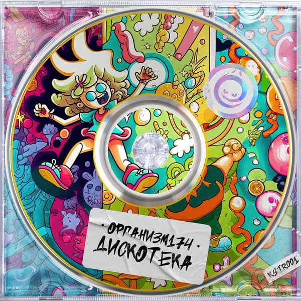 Cover Организм174 - Дискотека