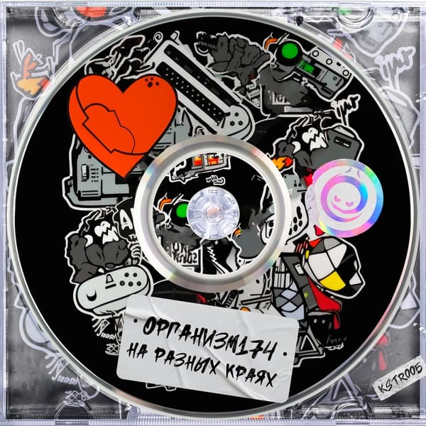 Cover Организм174 - На Разных Краях
