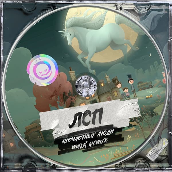 Cover ЛСП - Несчастные Люди (Malk remix)