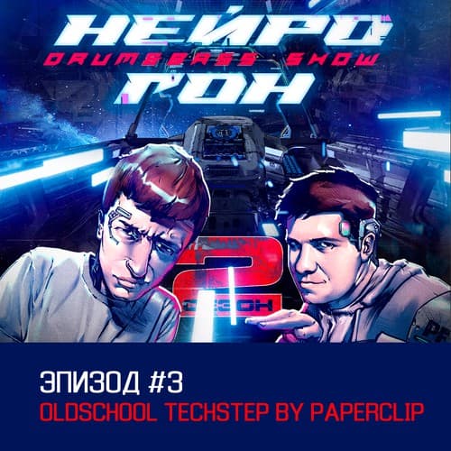 Cover Drum&Bass шоу НЕЙРОГОН - S02E03 Oldschool techstep by Paperclip