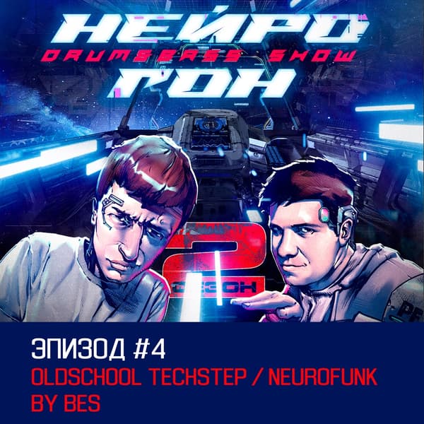 Cover Drum&Bass шоу НЕЙРОГОН - S02E04 Oldschool techstep neurofunk by Bes