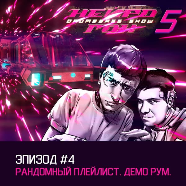 Cover Drum&Bass шоу НЕЙРОГОН - s05e04. Рандомный плейлист. Демо-рум