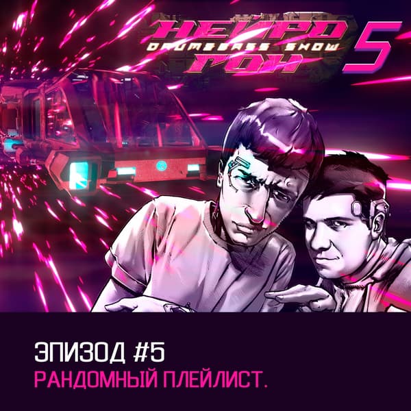 Cover Drum&Bass шоу НЕЙРОГОН - s05e05. Рандомный плейлист