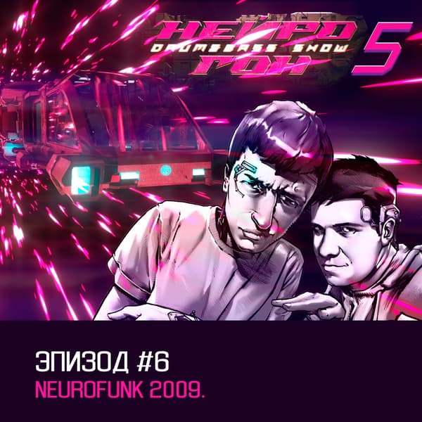 Cover Drum&Bass шоу НЕЙРОГОН - s05e06. Neurofunk 2009