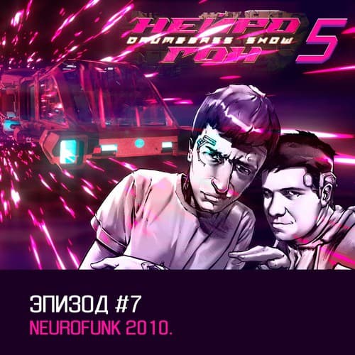 Cover Drum&Bass шоу НЕЙРОГОН - s05e07. Neurofunk 2010.
