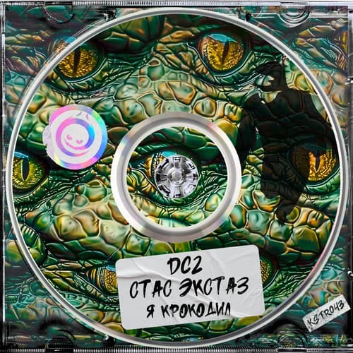 Cover DC2 & Стас Экстаз - Я Крокодил