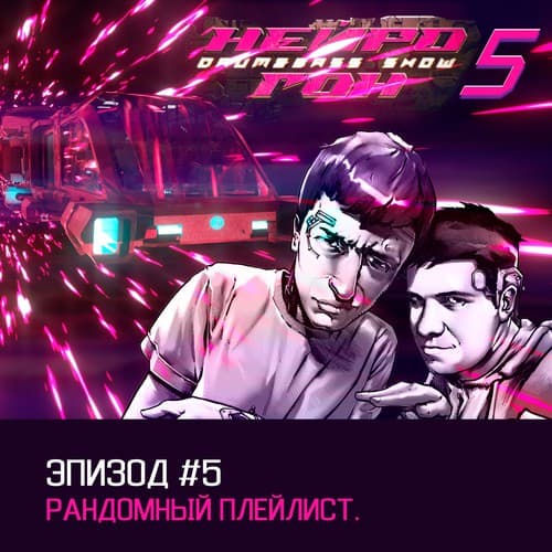 Обложка Drum&Bass шоу НЕЙРОГОН - s05e05. Рандомный плейлист