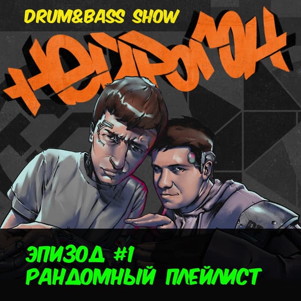 Cover Drum&Bass шоу НЕЙРОГОН - Эпизод 1. Рандомный плейлист
